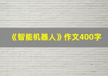 《智能机器人》作文400字