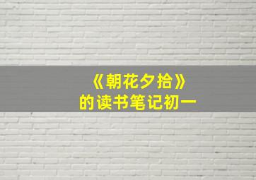 《朝花夕拾》的读书笔记初一