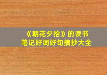 《朝花夕拾》的读书笔记好词好句摘抄大全