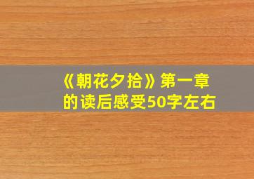 《朝花夕拾》第一章的读后感受50字左右