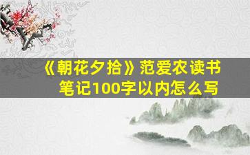 《朝花夕拾》范爱农读书笔记100字以内怎么写