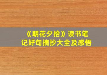 《朝花夕拾》读书笔记好句摘抄大全及感悟