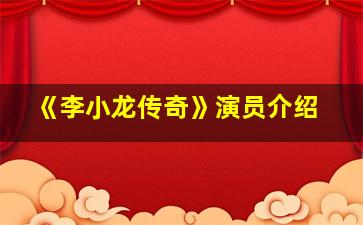 《李小龙传奇》演员介绍