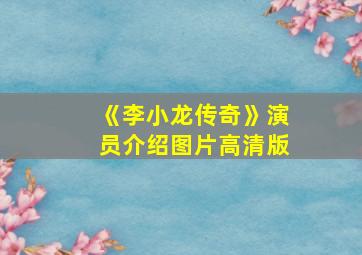 《李小龙传奇》演员介绍图片高清版