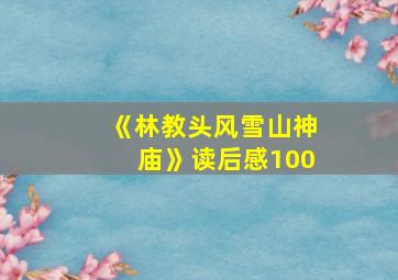 《林教头风雪山神庙》读后感100