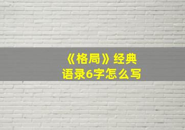 《格局》经典语录6字怎么写