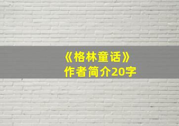 《格林童话》作者简介20字