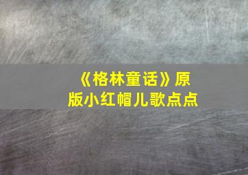 《格林童话》原版小红帽儿歌点点