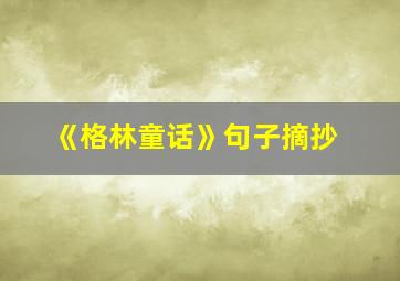 《格林童话》句子摘抄