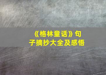 《格林童话》句子摘抄大全及感悟