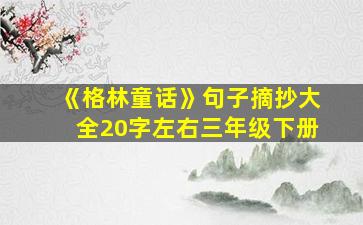 《格林童话》句子摘抄大全20字左右三年级下册