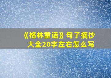 《格林童话》句子摘抄大全20字左右怎么写