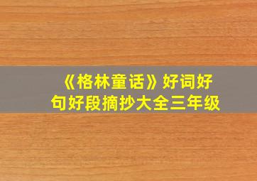 《格林童话》好词好句好段摘抄大全三年级