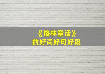 《格林童话》的好词好句好段