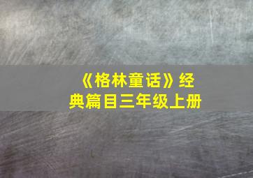 《格林童话》经典篇目三年级上册