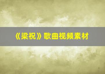 《梁祝》歌曲视频素材