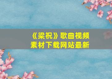 《梁祝》歌曲视频素材下载网站最新