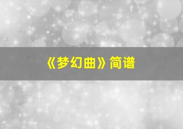 《梦幻曲》简谱