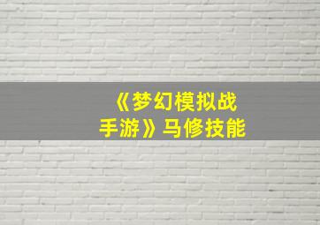 《梦幻模拟战手游》马修技能