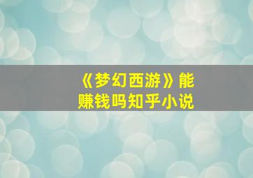 《梦幻西游》能赚钱吗知乎小说