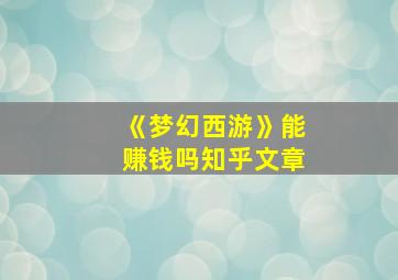 《梦幻西游》能赚钱吗知乎文章