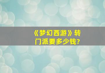 《梦幻西游》转门派要多少钱?