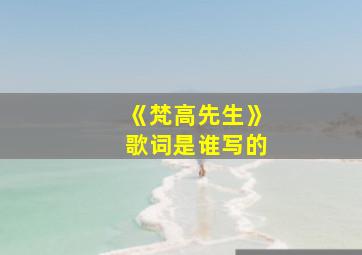 《梵高先生》歌词是谁写的