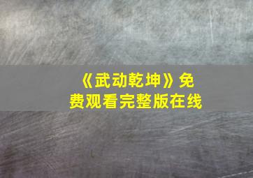 《武动乾坤》免费观看完整版在线