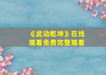 《武动乾坤》在线观看免费完整观看