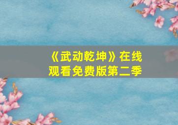 《武动乾坤》在线观看免费版第二季