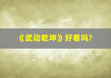 《武动乾坤》好看吗?