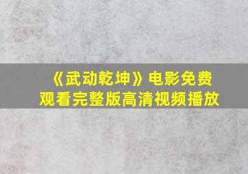 《武动乾坤》电影免费观看完整版高清视频播放