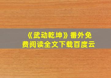 《武动乾坤》番外免费阅读全文下载百度云