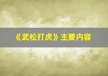 《武松打虎》主要内容