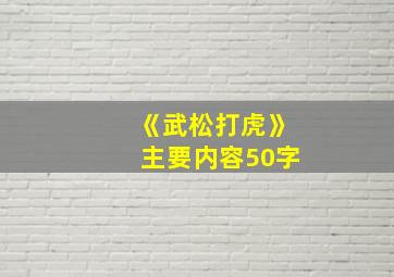 《武松打虎》主要内容50字