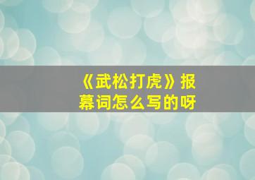 《武松打虎》报幕词怎么写的呀