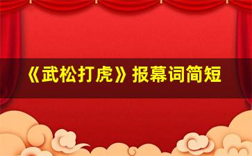 《武松打虎》报幕词简短