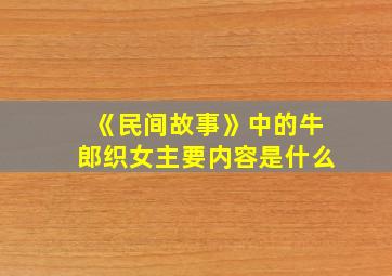 《民间故事》中的牛郎织女主要内容是什么