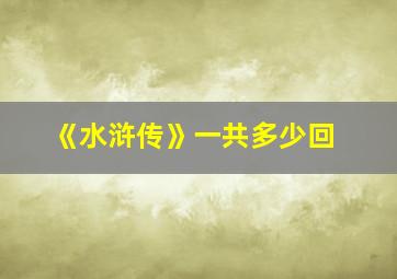 《水浒传》一共多少回