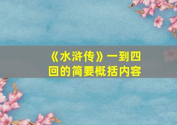 《水浒传》一到四回的简要概括内容