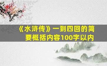 《水浒传》一到四回的简要概括内容100字以内