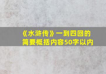 《水浒传》一到四回的简要概括内容50字以内