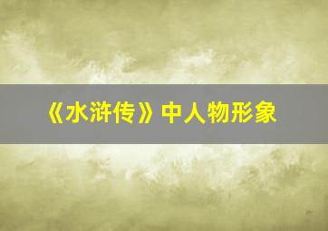 《水浒传》中人物形象