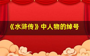 《水浒传》中人物的绰号