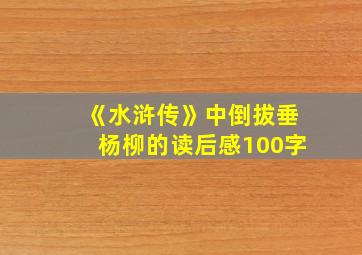 《水浒传》中倒拔垂杨柳的读后感100字