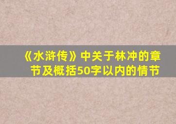 《水浒传》中关于林冲的章节及概括50字以内的情节