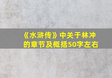 《水浒传》中关于林冲的章节及概括50字左右