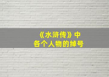 《水浒传》中各个人物的绰号