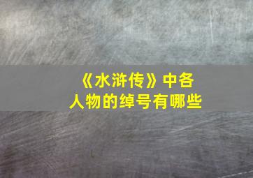 《水浒传》中各人物的绰号有哪些