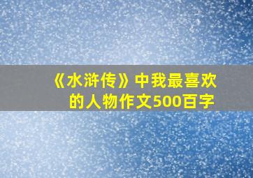 《水浒传》中我最喜欢的人物作文500百字